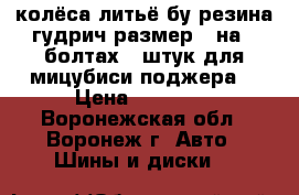 колёса литьё бу резина гудрич размер15 на 6 болтах 5 штук для мицубиси поджера  › Цена ­ 10 000 - Воронежская обл., Воронеж г. Авто » Шины и диски   